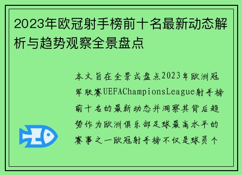 2023年欧冠射手榜前十名最新动态解析与趋势观察全景盘点