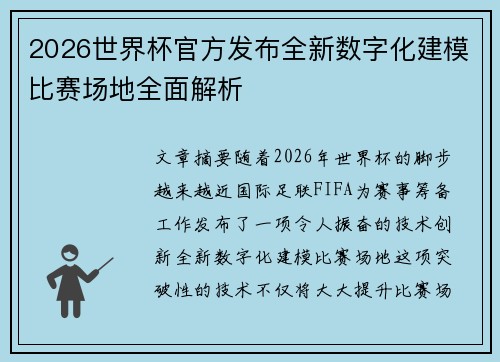 2026世界杯官方发布全新数字化建模比赛场地全面解析