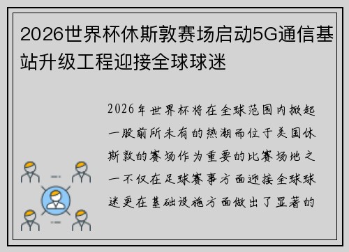 2026世界杯休斯敦赛场启动5G通信基站升级工程迎接全球球迷