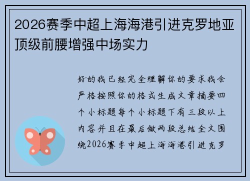 2026赛季中超上海海港引进克罗地亚顶级前腰增强中场实力