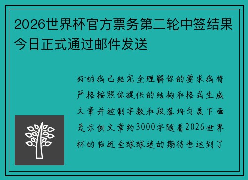 2026世界杯官方票务第二轮中签结果今日正式通过邮件发送