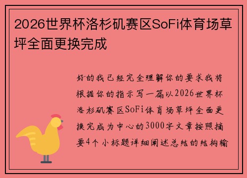 2026世界杯洛杉矶赛区SoFi体育场草坪全面更换完成