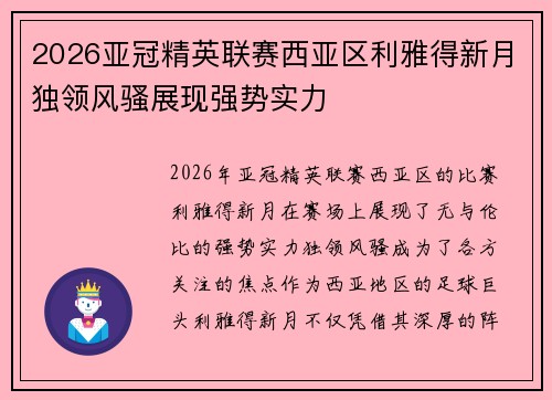 2026亚冠精英联赛西亚区利雅得新月独领风骚展现强势实力