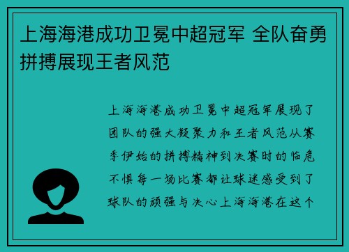 上海海港成功卫冕中超冠军 全队奋勇拼搏展现王者风范