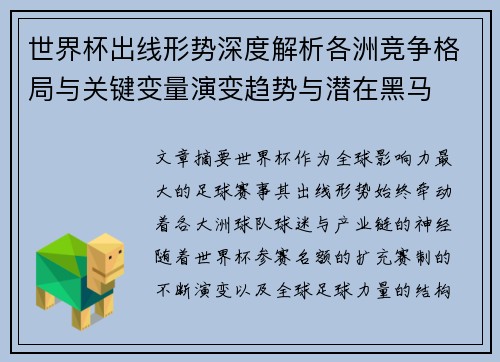 世界杯出线形势深度解析各洲竞争格局与关键变量演变趋势与潜在黑马