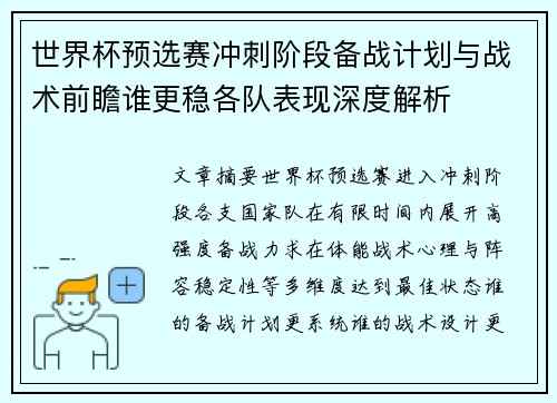 世界杯预选赛冲刺阶段备战计划与战术前瞻谁更稳各队表现深度解析
