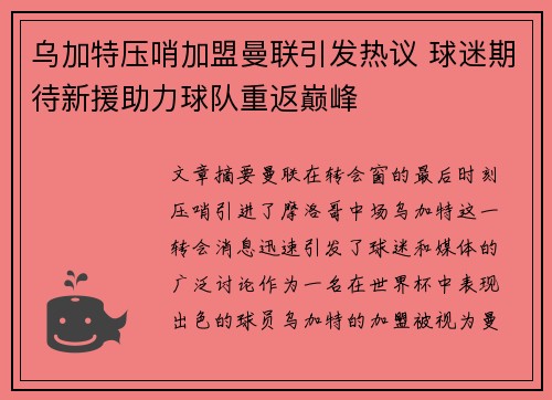 乌加特压哨加盟曼联引发热议 球迷期待新援助力球队重返巅峰