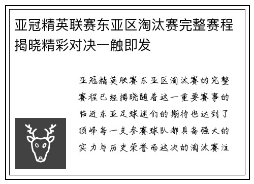 亚冠精英联赛东亚区淘汰赛完整赛程揭晓精彩对决一触即发