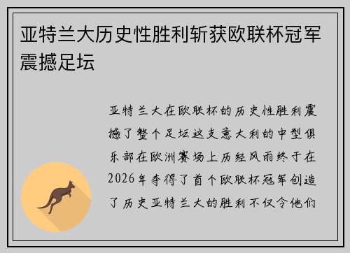 亚特兰大历史性胜利斩获欧联杯冠军震撼足坛 亚特兰大历史性胜利斩获欧联杯冠军震撼足坛