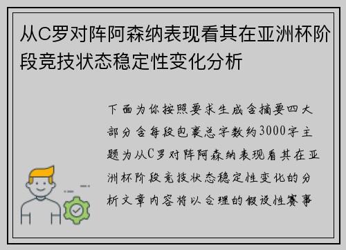从C罗对阵阿森纳表现看其在亚洲杯阶段竞技状态稳定性变化分析 从C罗对阵阿森纳表现看其在亚洲杯阶段竞技状态稳定性变化分析