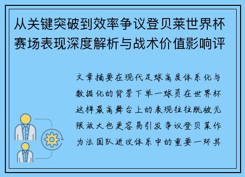 从关键突破到效率争议登贝莱世界杯赛场表现深度解析与战术价值影响评估