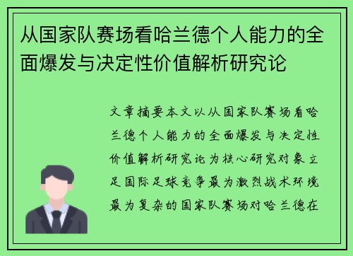 从国家队赛场看哈兰德个人能力的全面爆发与决定性价值解析研究论