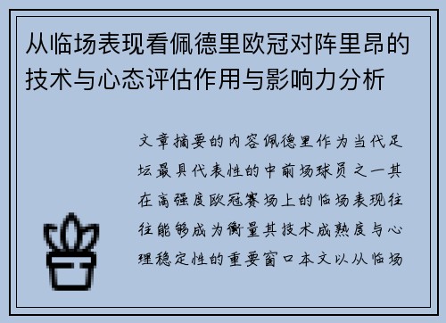 从临场表现看佩德里欧冠对阵里昂的技术与心态评估作用与影响力分析