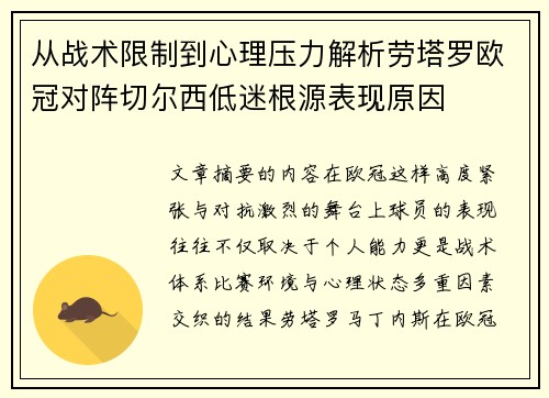 从战术限制到心理压力解析劳塔罗欧冠对阵切尔西低迷根源表现原因