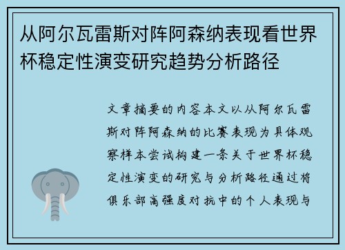 从阿尔瓦雷斯对阵阿森纳表现看世界杯稳定性演变研究趋势分析路径