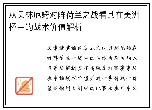 从贝林厄姆对阵荷兰之战看其在美洲杯中的战术价值解析