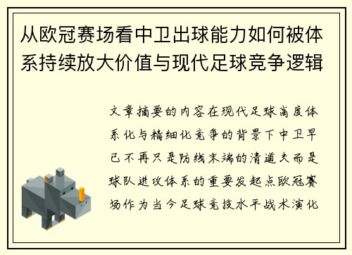 从欧冠赛场看中卫出球能力如何被体系持续放大价值与现代足球竞争逻辑 从欧冠赛场看中卫出球能力如何被体系持续放大价值与现代足球竞争逻辑