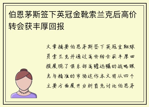 伯恩茅斯签下英冠金靴索兰克后高价转会获丰厚回报