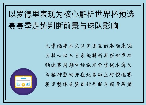 以罗德里表现为核心解析世界杯预选赛赛季走势判断前景与球队影响