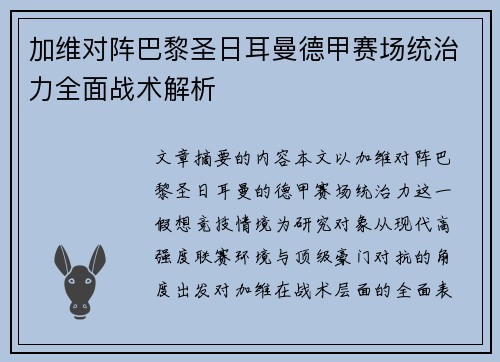 加维对阵巴黎圣日耳曼德甲赛场统治力全面战术解析