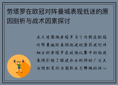 劳塔罗在欧冠对阵曼城表现低迷的原因剖析与战术因素探讨