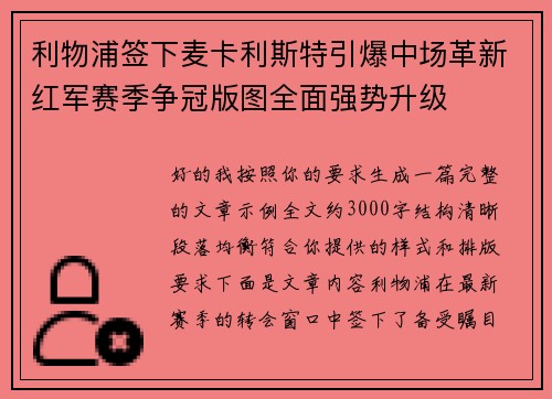 利物浦签下麦卡利斯特引爆中场革新红军赛季争冠版图全面强势升级