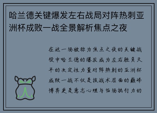 哈兰德关键爆发左右战局对阵热刺亚洲杯成败一战全景解析焦点之夜 哈兰德关键爆发左右战局对阵热刺亚洲杯成败一战全景解析焦点之夜