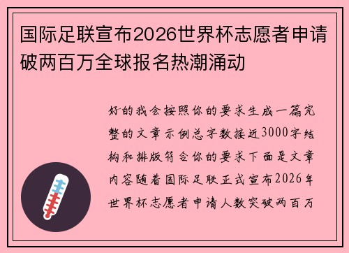 国际足联宣布2026世界杯志愿者申请破两百万全球报名热潮涌动