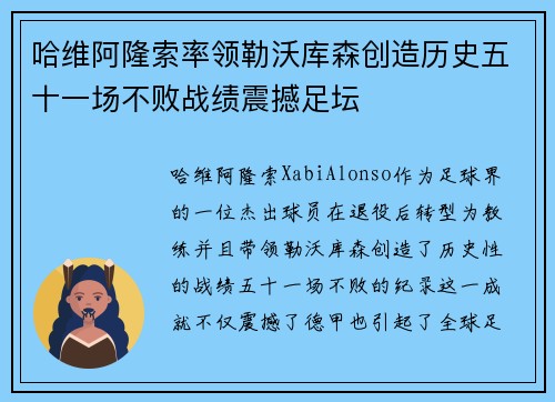 哈维阿隆索率领勒沃库森创造历史五十一场不败战绩震撼足坛