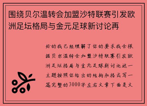 围绕贝尔温转会加盟沙特联赛引发欧洲足坛格局与金元足球新讨论再