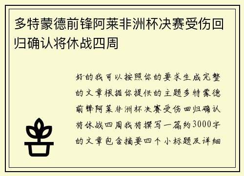 多特蒙德前锋阿莱非洲杯决赛受伤回归确认将休战四周