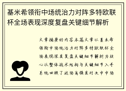 基米希领衔中场统治力对阵多特欧联杯全场表现深度复盘关键细节解析