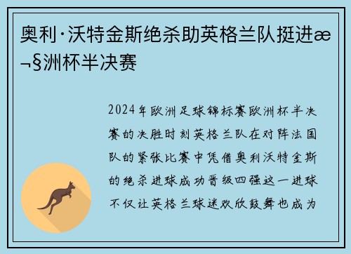 奥利·沃特金斯绝杀助英格兰队挺进欧洲杯半决赛