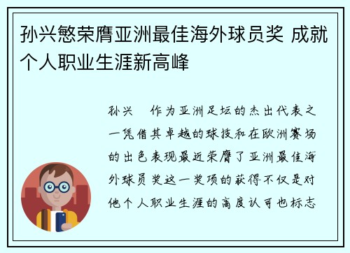 孙兴慜荣膺亚洲最佳海外球员奖 成就个人职业生涯新高峰