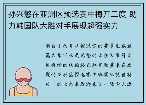 孙兴慜在亚洲区预选赛中梅开二度 助力韩国队大胜对手展现超强实力