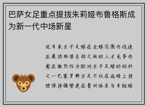 巴萨女足重点提拔朱莉娅布鲁格斯成为新一代中场新星