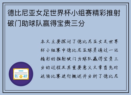 德比尼亚女足世界杯小组赛精彩推射破门助球队赢得宝贵三分