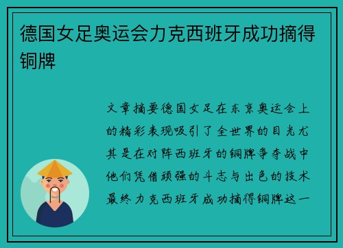 德国女足奥运会力克西班牙成功摘得铜牌