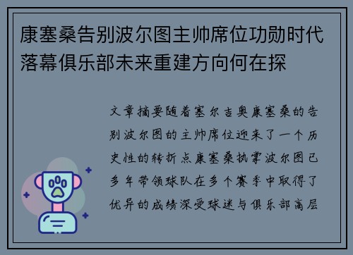 康塞桑告别波尔图主帅席位功勋时代落幕俱乐部未来重建方向何在探