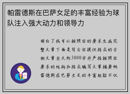 帕雷德斯在巴萨女足的丰富经验为球队注入强大动力和领导力