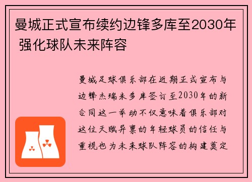 曼城正式宣布续约边锋多库至2030年 强化球队未来阵容