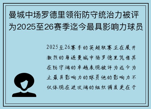 曼城中场罗德里领衔防守统治力被评为2025至26赛季迄今最具影响力球员