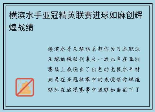 横滨水手亚冠精英联赛进球如麻创辉煌战绩