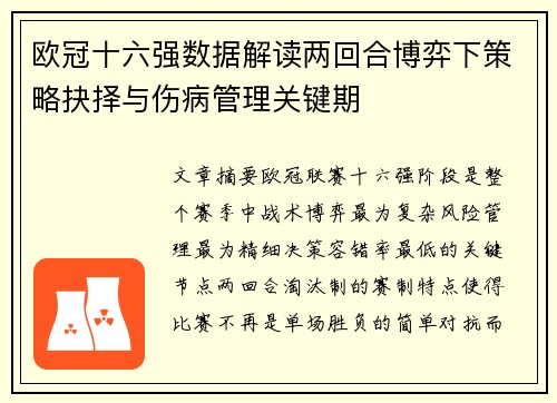 欧冠十六强数据解读两回合博弈下策略抉择与伤病管理关键期