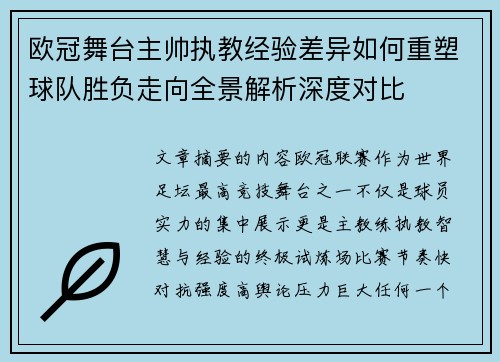 欧冠舞台主帅执教经验差异如何重塑球队胜负走向全景解析深度对比