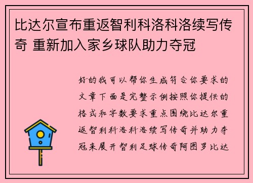比达尔宣布重返智利科洛科洛续写传奇 重新加入家乡球队助力夺冠