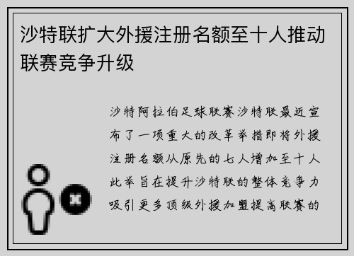 沙特联扩大外援注册名额至十人推动联赛竞争升级