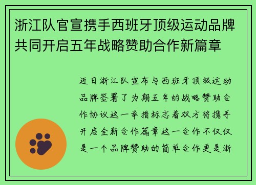 浙江队官宣携手西班牙顶级运动品牌共同开启五年战略赞助合作新篇章