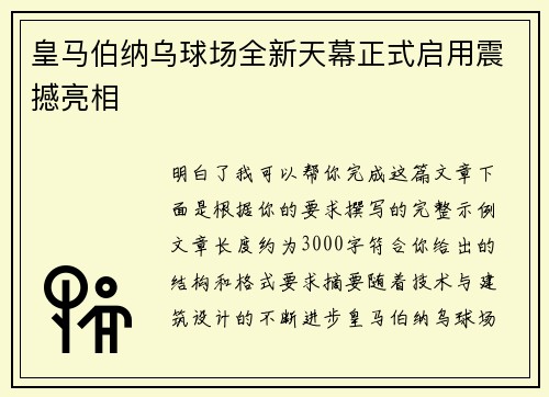 皇马伯纳乌球场全新天幕正式启用震撼亮相