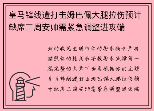 皇马锋线遭打击姆巴佩大腿拉伤预计缺席三周安帅需紧急调整进攻端